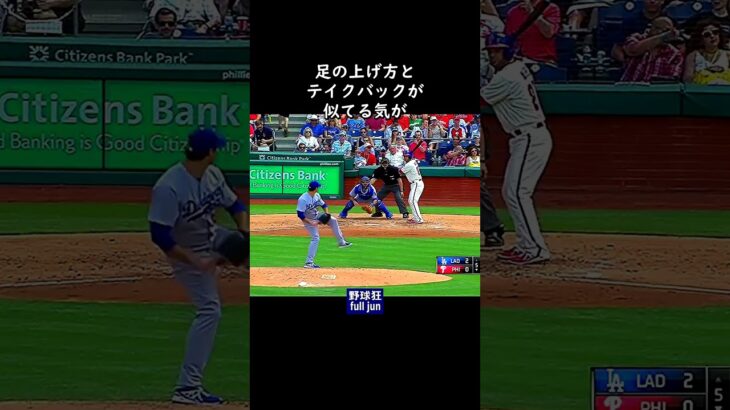大谷翔平の投球フォーム似　#Shorts