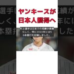 ヤンキース、日本人スーパースター獲得へ! #反応集 #Shorts #村上宗隆 #FA移籍 #ニューヨーク・ヤンキース #56本塁打 #WBC