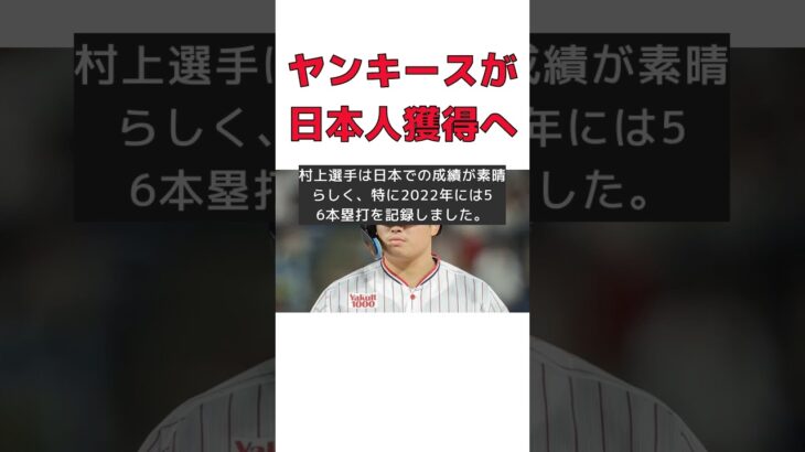 ヤンキース、日本人スーパースター獲得へ！ #反応集 #Shorts #村上宗隆 #FA移籍 #ニューヨーク・ヤンキース #56本塁打 #WBC