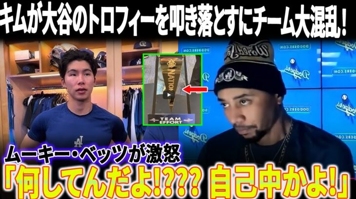 【激震】「TEAM EFFORTの札を捨てろ」キムが大谷翔平のトロフィーを叩き落とす瞬間にチーム大混乱！「何してるんだ！」ベッツの怒号が響く！スタッフの証言と大谷の神対応が全米トレンド1位に！