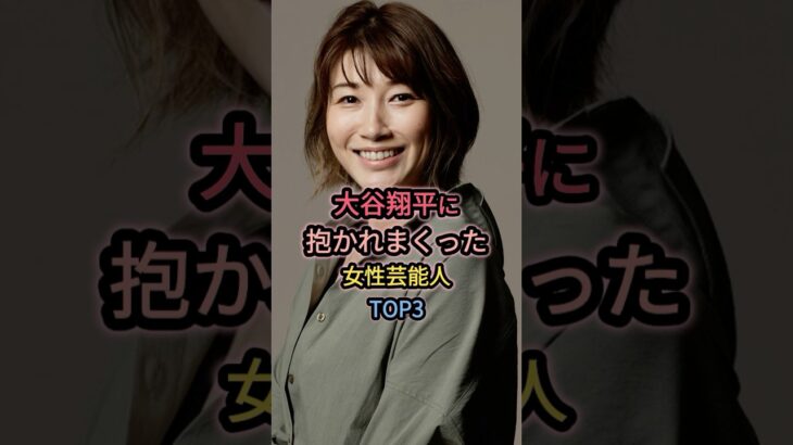 大谷翔平に抱かれちゃった女性芸能人TOP3
