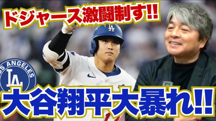 [ドジャース VS ブルージェイズ] 大谷翔平大暴れ!? ドジャースサヨナラ勝利!! 武田一浩が WS 第 3 戦を振り返る!!
