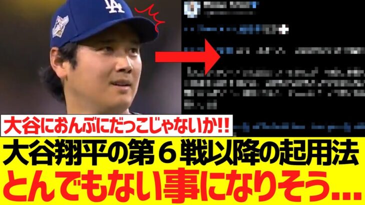 大谷翔平のWS第6戦以降の起用法、とんでもない事になりそうな予感がコレ…wwwwwwww