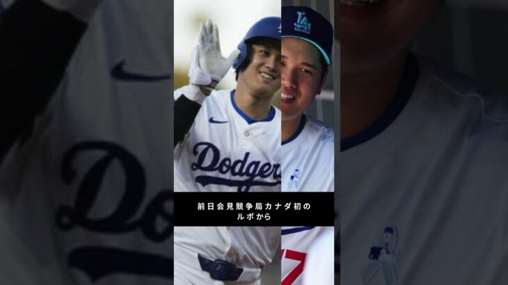 【Wシリーズ前日】大谷翔平を追う日本メディア109人!カナダ現地が語る異様な光景とは?