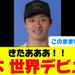 【ついに！】 坂本誠志郎が日本代表初選出！WBCも選出なるか！？ 佐藤輝、森下らも選出！