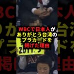 WBCで日本人がありがとう台湾のプラカードを掲げた理由 #野球#台湾#野球解説
