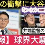 【速報】井端監督がまさかの決断!「ヌートバーWBC構想から外す!」大谷も衝撃!! 😱⚾