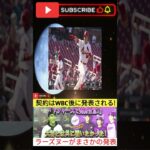 いたい」WBC後に正式発表! 😭⚾ 1 #野球 #アメリカンリーグ #baseballplayer #野球 #アメリカンリーグ #プロ野球 #japanesebaseballplayer