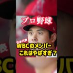 【プロ野球WBCのメンバーがやばい！！】