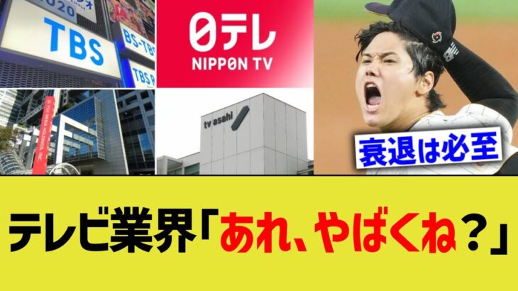 日本のテレビ業界、WBC放送失敗で窮地に追い込まれる【なんｊ反応】