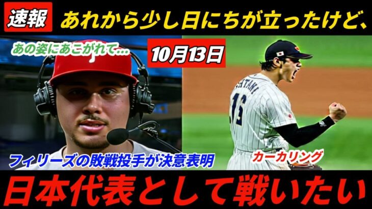 「憧れの大谷選手と一緒に戦いたい」とWBC日本代表入りを表明したフィリーズの敗戦投手カーケリングは語った。
