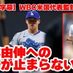 【日本語字幕】WBCアメリカ代表監督のマーク・デローサが山本由伸の凄さを語り尽くす！