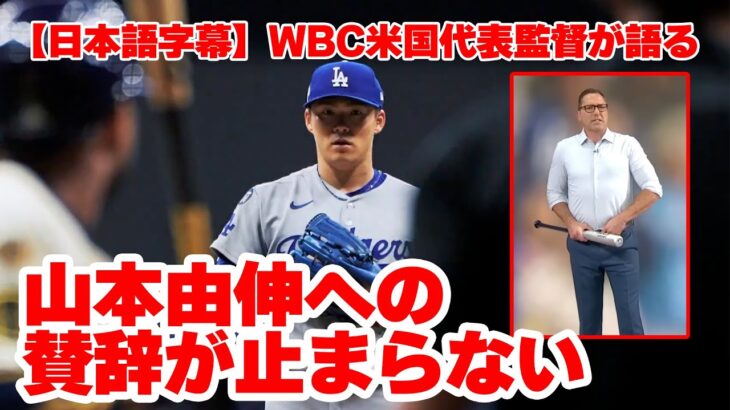 【日本語字幕】WBCアメリカ代表監督のマーク・デローサが山本由伸の凄さを語り尽くす！