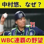 “中村悠、衝撃の代表招集速報！WBCへ歴史的協力！”
