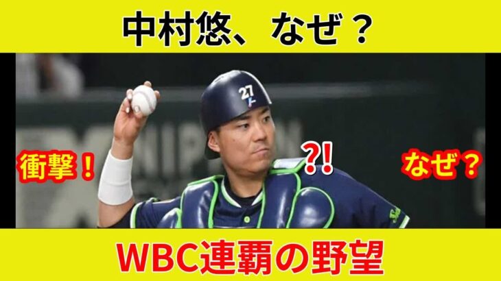 “中村悠、衝撃の代表招集速報！WBCへ歴史的協力！”