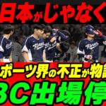 「え？日本がじゃなくて？」韓国代表がWBC出場停止か。韓国スポーツ界の不正が世界で物議に