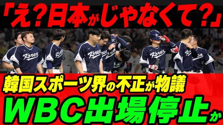 「え？日本がじゃなくて？」韓国代表がWBC出場停止か。韓国スポーツ界の不正が世界で物議に