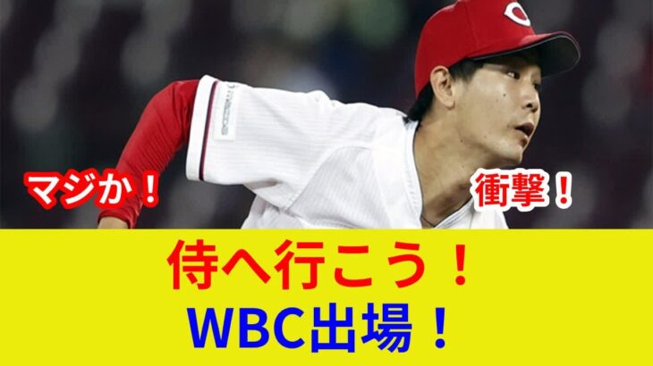 “森浦大輔 速報！WBC日本代表へ衝撃発言！土壇場の逆転劇？”