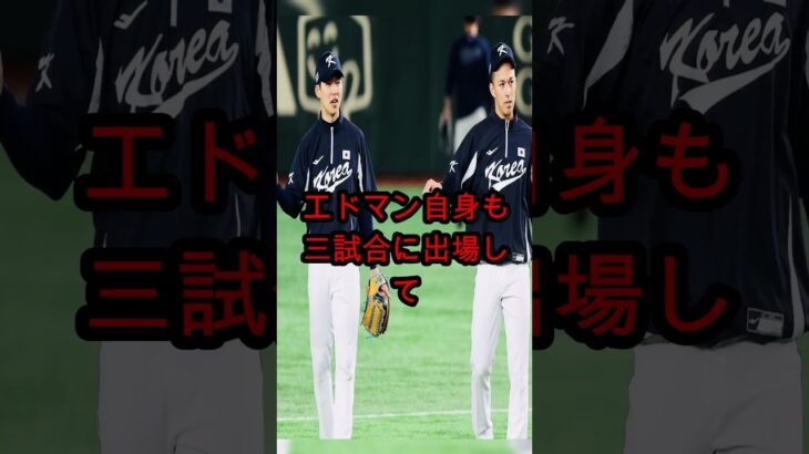 「どこまでできるんだ？」エドマン、WBC韓国代表に激怒