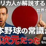 【世界で話題】アメリカ人が語る「日本野球がWBCで世界一になった理由」