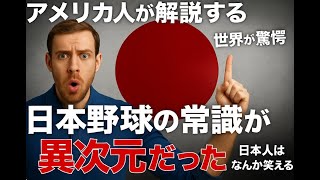 【世界で話題】アメリカ人が語る「日本野球がWBCで世界一になった理由」