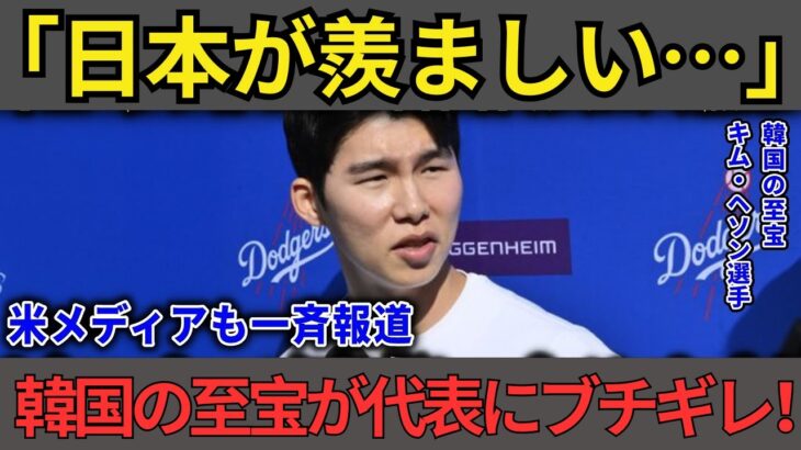 【大谷翔平】韓国の至宝キム・ヘソンがWBC辞退か!?「日本が羨ましい」本音発言が波紋…【海外の反応】