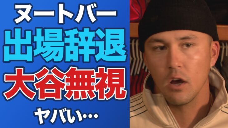 ヌートバーがWBCを辞退表明へ、本当の理由は「大谷との距離感」か…”友情”のロレックスにも足の怪我同様にヒビが入った裏側とは【侍ジャパン/日本代表】