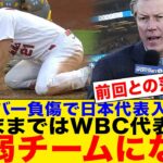 【海外の反応】ヌートバーが緊急手術でWBC参加絶望的に…現地メディアが明かした次回大会の日本代表チームがヤバい理由に一同騒然…井端監督の悲痛な本音に言葉を失う…【侍ジャパン】