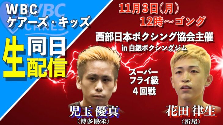 【独占生配信】WBCケアーズ・西部日本協会主催興行