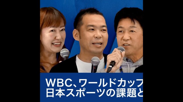 WBC、ワールドカップに沸く日本スポーツの課題とは～朝日健太郎×井原慶子×松下浩二×小泉文明
