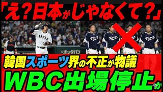 「え？日本がじゃなくて？」韓国代表がWBC出場停止か。韓国スポーツ界の不正が世界で物議に