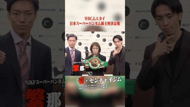 実力者同士のベルトをかけた対決👊WBCムエタイ日本スーパーバンタム級王座決定戦 3分5R#knockoutkb #格闘技 #KO58