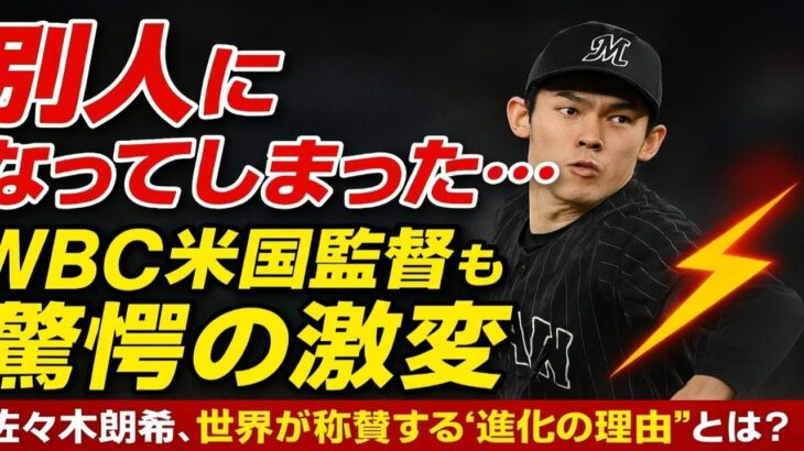佐々木朗希は「別人になってしまった」――WBC米国監督も驚愕！圧倒的な成長と“激変”の理由に称賛の嵐🔥