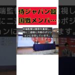 侍ジャパン、韓国戦メンバー発表！WBCに向けた注目選手たちとは？ #反応集 #Shorts #ラグザス侍ジャパンシリーズ #日本 #韓国 #合宿 #WBC
