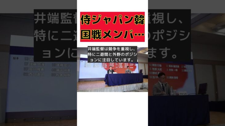 侍ジャパン、韓国戦メンバー発表！WBCに向けた注目選手たちとは？ #反応集 #Shorts #ラグザス侍ジャパンシリーズ #日本 #韓国 #合宿 #WBC