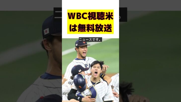 来年のWBC、米国で全試合無料視聴！日本はネットフリックス独占の波紋 #反応集 #Shorts #WBC #FOXスポーツ #放送権 #ネットフリックス #視聴