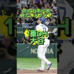 WBC日本代表見たいスタメン　#侍ジャパン  #WBC #大谷翔平  #野球