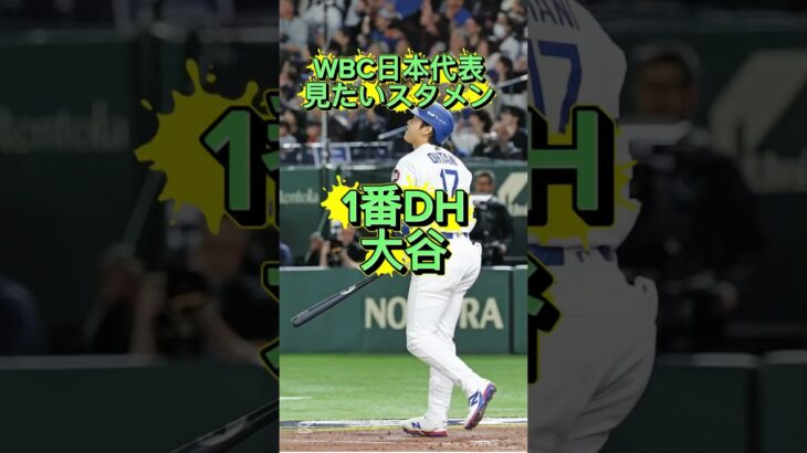 WBC日本代表見たいスタメン　#侍ジャパン  #WBC #大谷翔平  #野球