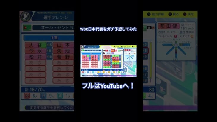 WBC日本代表メンバーをガチ予想してみた！ #パワプロ#プロ野球#日本代表#WBC#井端弘和#井端ジャパン#大谷翔平
