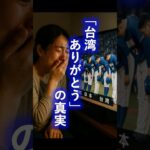【涙腺崩壊】WBCで明かされた「台湾ありがとう」の真実 #海外の反応 #japan #日本のすごさ #日本人最強 #感動する話