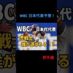 WBC日本代表メンバー予想！虎戦士から選ばれるのは？#阪神タイガース #wbc #日本代表 #大谷翔平#shorts