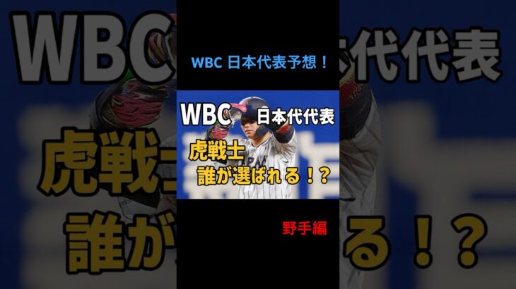 WBC日本代表メンバー予想！虎戦士から選ばれるのは？#阪神タイガース #wbc #日本代表 #大谷翔平#shorts
