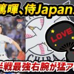 ロッテ・種市篤暉投手、WBCメンバー入りへ‼　11月侍ジャパン強化試合メンバーに選出決定‼