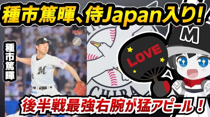ロッテ・種市篤暉投手、WBCメンバー入りへ‼　11月侍ジャパン強化試合メンバーに選出決定‼