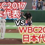 WBC日本代表2017vsWBC日本代表2023【2025年ペナント/プロスピ2025】プロスピシミュレーション【プロ野球スピリッツ2024-2025】