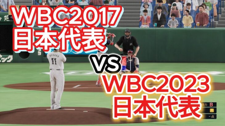 WBC日本代表2017vsWBC日本代表2023【2025年ペナント/プロスピ2025】プロスピシミュレーション【プロ野球スピリッツ2024-2025】