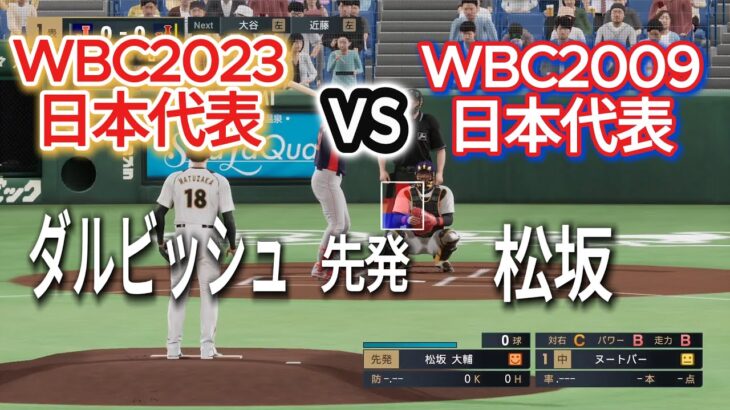 WBC日本代表2023vsWBC日本代表2009【2025年ペナント/プロスピ2025】プロスピシミュレーション【プロ野球スピリッツ2024-2025】