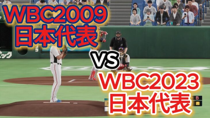 WBC日本代表2023vsWBC日本代表2009【2025年ペナント/プロスピ2025】プロスピシミュレーション【プロ野球スピリッツ2024-2025】