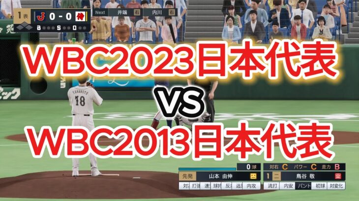 WBC日本代表2023vsWBC日本代表2013【2025年ペナント/プロスピ2025】プロスピシミュレーション【プロ野球スピリッツ2024-2025】