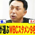 【WBC2026】「悪いけどサトテルは●番…」宮本慎也が選ぶWBCスタメン予想がヤバすぎる！まさかの采配に驚愕…【プロ野球】